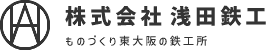 株式会社浅田鉄工