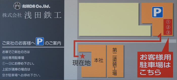 ご来社のお客様へ 駐車場のご案内。本社・第二塗装工場と、お客様用駐車場①〜③の位置を示した図